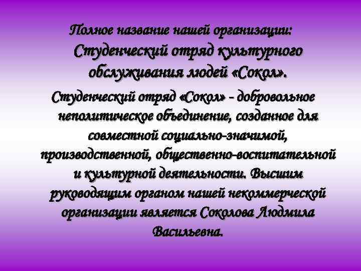 Полное название нашей организации: Студенческий отряд культурного обслуживания людей «Сокол» . Студенческий отряд «Сокол»