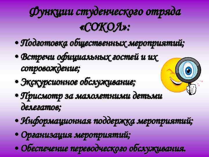 Функции студенческого отряда «СОКОЛ» : • Подготовка общественных мероприятий; • Встречи официальных гостей и