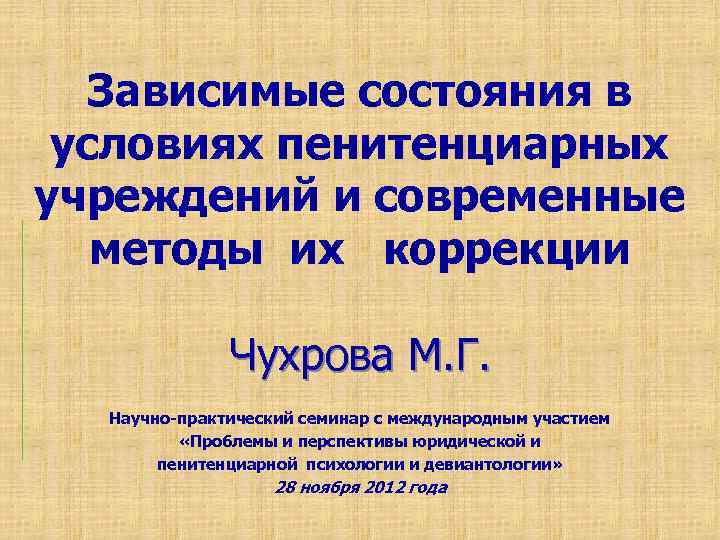  Зависимые состояния в условиях пенитенциарных учреждений и современные методы их коррекции Чухрова М.