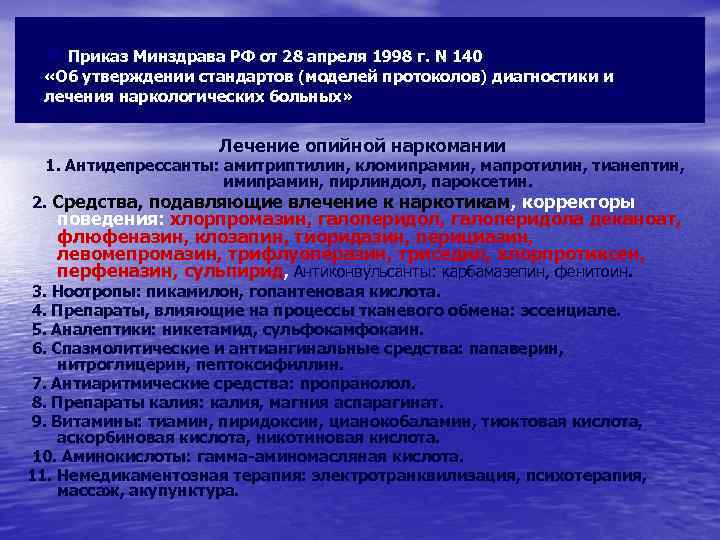  « Приказ Минздрава РФ от 28 апреля 1998 г. N 140 «Об утверждении