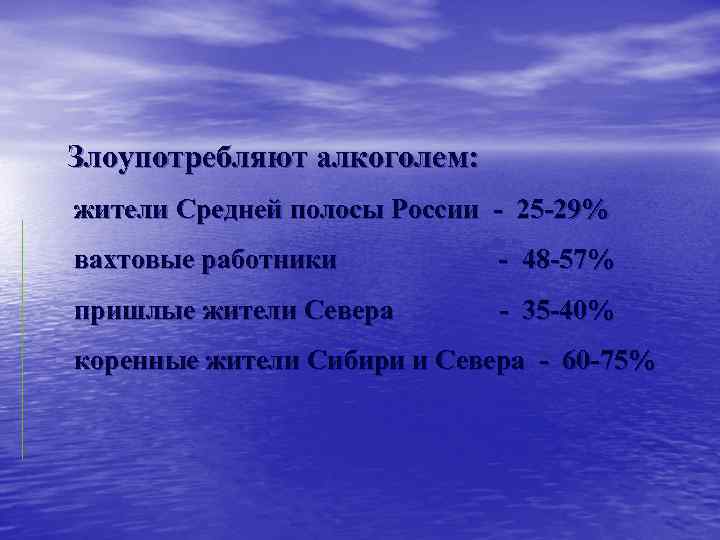 Злоупотребляют алкоголем: жители Средней полосы России - 25 -29% вахтовые работники - 48 -57%