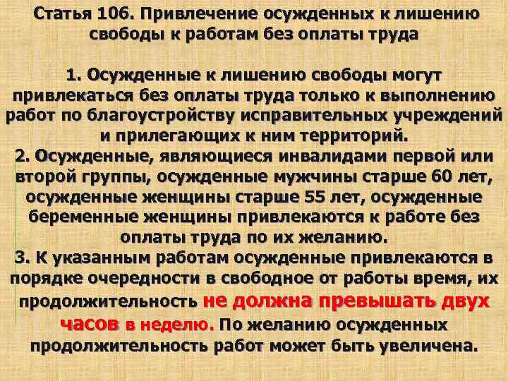 Привлечение осужденного к труду в местах определяемых. Статья 106.3. Статья 106 УК.