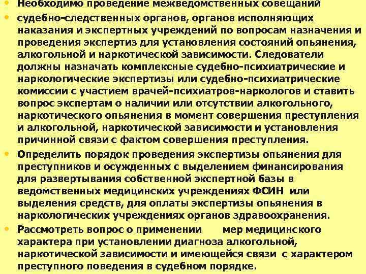  • Необходимо проведение межведомственных совещаний • судебно-следственных органов, органов исполняющих • • наказания