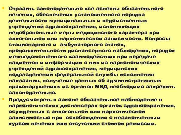  • Отразить законодательно все аспекты обязательного • лечения, обеспечения установленного порядка деятельности муниципальных