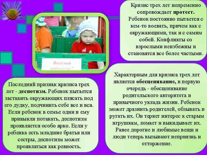 Кризис трех лет непременно сопровождает протест. Ребенок постоянно пытается с кем-то воевать, причем как