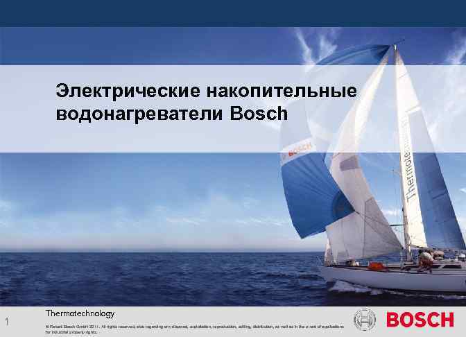 Электрические накопительные водонагреватели Bosch 1 Thermotechnology © Robert Bosch Gmb. H 2011. All rights