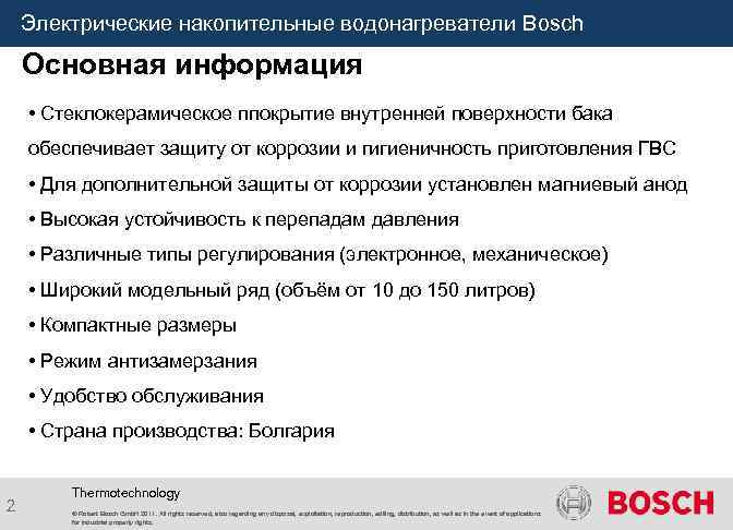 Электрические накопительные водонагреватели Bosch Основная информация • Стеклокерамическое ппокрытие внутренней поверхности бака обеспечивает защиту