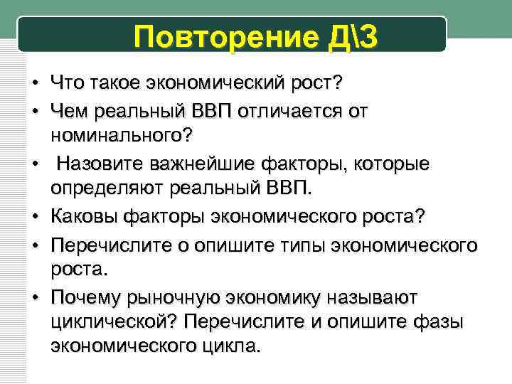Повторение ДЗ • Что такое экономический рост? • Чем реальный ВВП отличается от номинального?