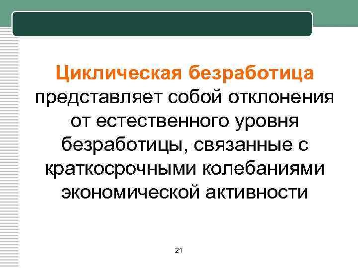 Циклическая безработица это в экономике