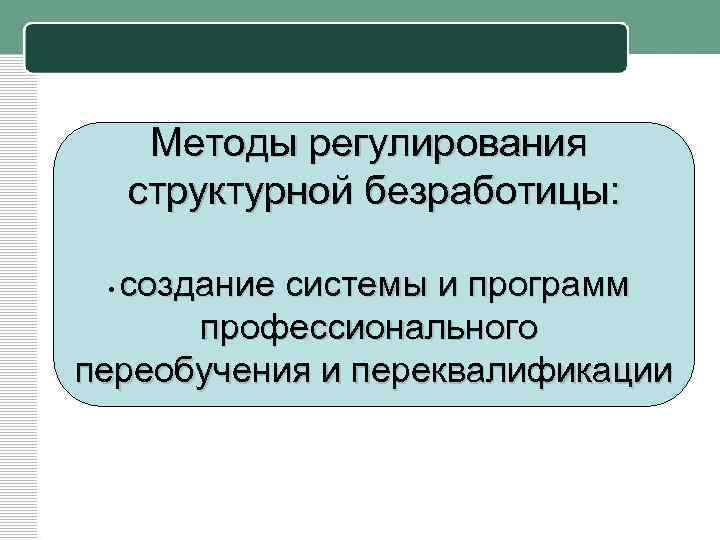 Методы регулирования структурной безработицы: создание системы и программ профессионального переобучения и переквалификации • 