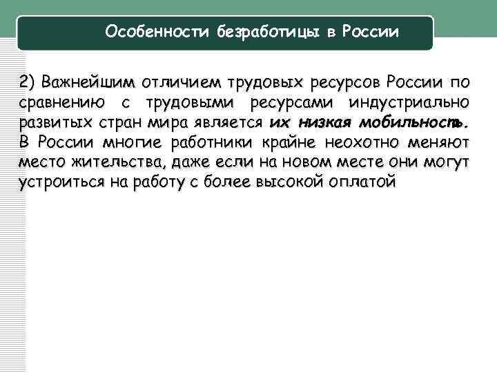Особенности безработицы в России 2) Важнейшим отличием трудовых ресурсов России по сравнению с трудовыми