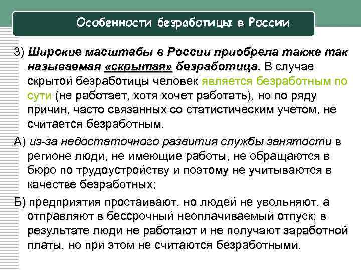 Особенности безработицы в России 3) Широкие масштабы в России приобрела также так называемая «скрытая»