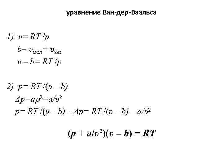 уравнение Ван-дер-Ваальса 1) υ= RT /p b= υмол+ υзаз υ – b= RT /p