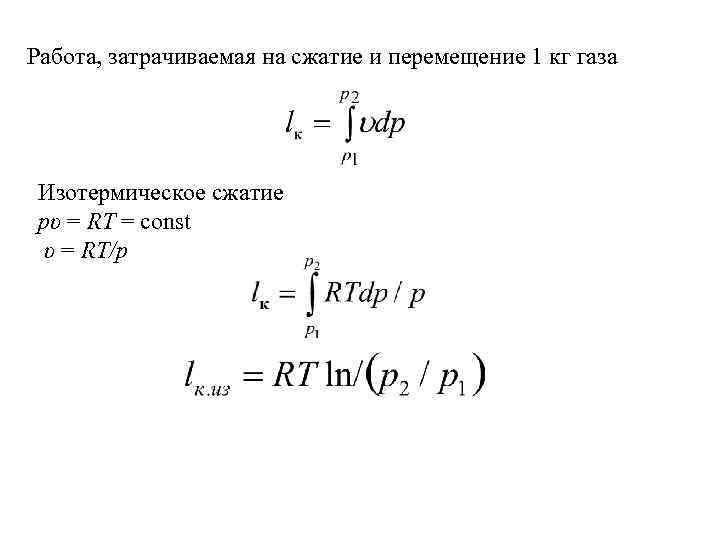 Работа при изотермическом сжатии