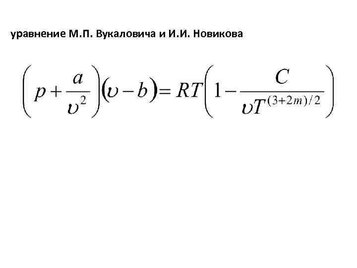 Уравнение м 3. Уравнение Вукаловича Новикова. Уравнение Вукаловича Новикова для реального газа. Уравнение м-к. Поправка в уравнении Вукаловича.