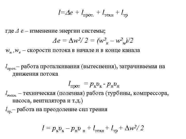 l=De + lпрот. + lтехн + lтр где Δ e – изменение энергии системы;