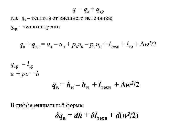 q = qв + qтр где qв – теплота от внешнего источника; qтр –