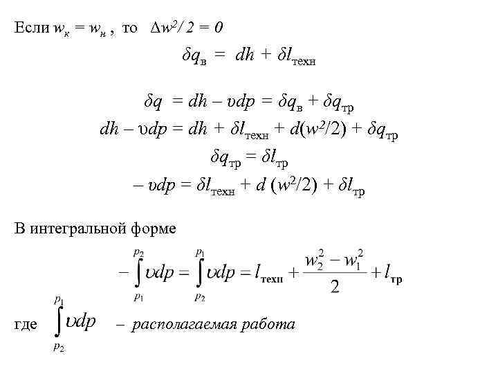 Если wк = wн , то Δw 2/ 2 = 0 δqв = dh