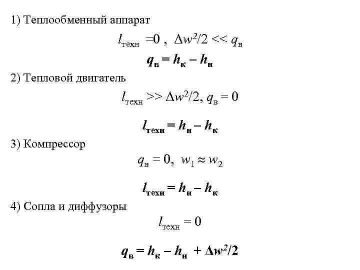 1) Теплообменный аппарат lтехн =0 , Δw 2/2 << qв qв = hк –