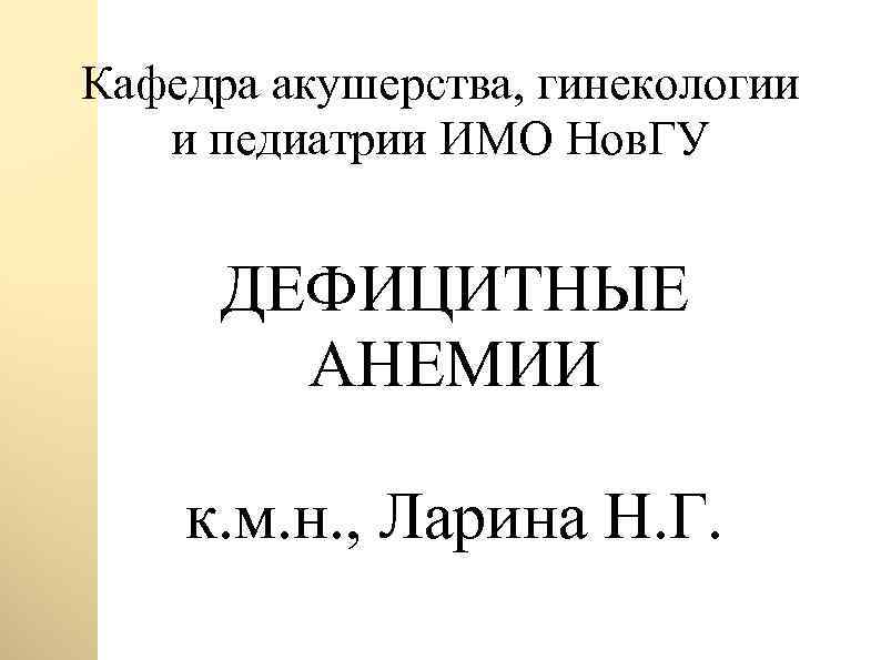 Кафедра акушерства, гинекологии и педиатрии ИМО Нов. ГУ ДЕФИЦИТНЫЕ АНЕМИИ к. м. н. ,