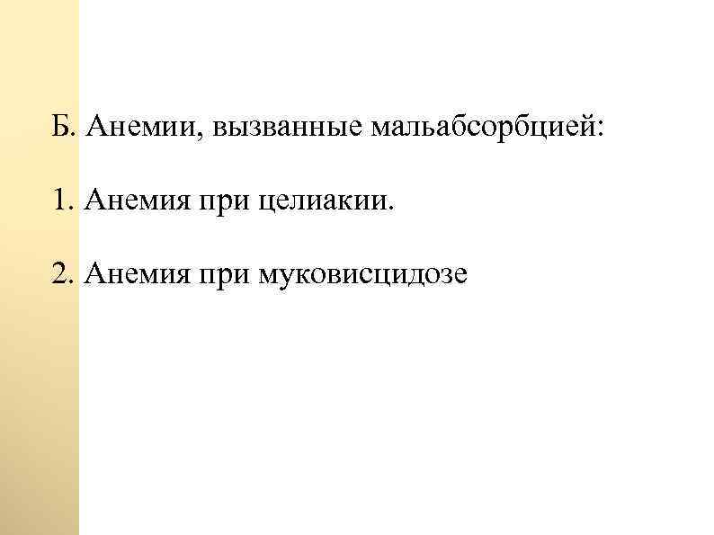 Б. Анемии, вызванные мальабсорбцией: 1. Анемия при целиакии. 2. Анемия при муковисцидозе 
