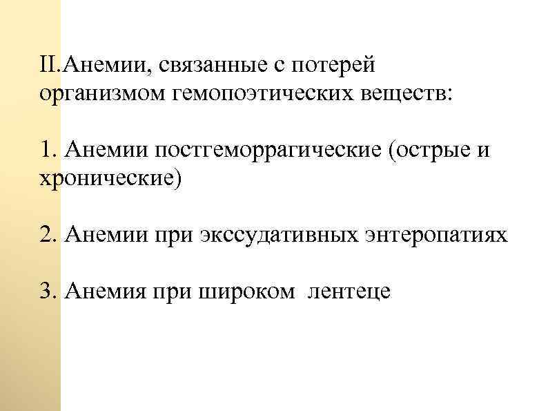 II. Анемии, связанные с потерей организмом гемопоэтических веществ: 1. Анемии постгеморрагические (острые и хронические)