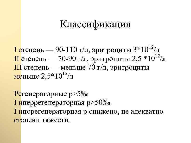 Классификация 12 I степень — 90 -110 г/л, эритроциты 3*10 /л 12 II степень