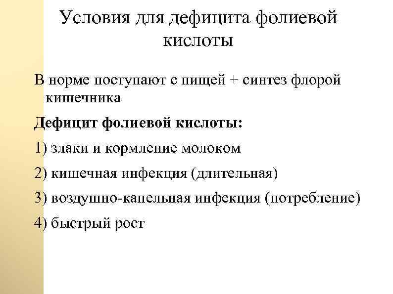 Условия для дефицита фолиевой кислоты В норме поступают с пищей + синтез флорой кишечника