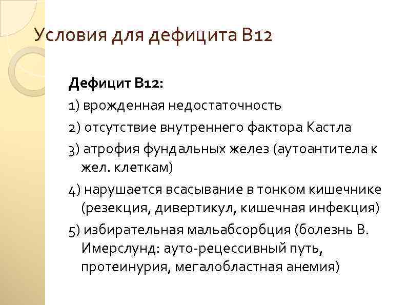 Условия для дефицита В 12 Дефицит В 12: 1) врожденная недостаточность 2) отсутствие внутреннего