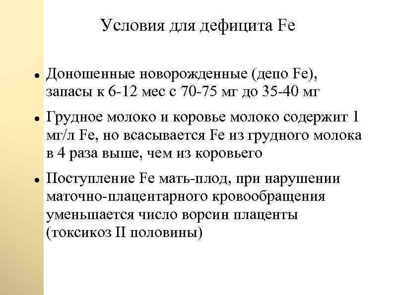 Условия для дефицита Fe Доношенные новорожденные (депо Fe), запасы к 6 -12 мес с