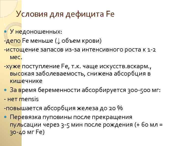 Условия для дефицита Fe У недоношенных: -депо Fe меньше (↓ объем крови) -истощение запасов