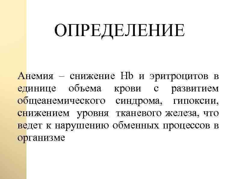 ОПРЕДЕЛЕНИЕ Анемия – снижение Hb и эритроцитов в единице объема крови с развитием общеанемического