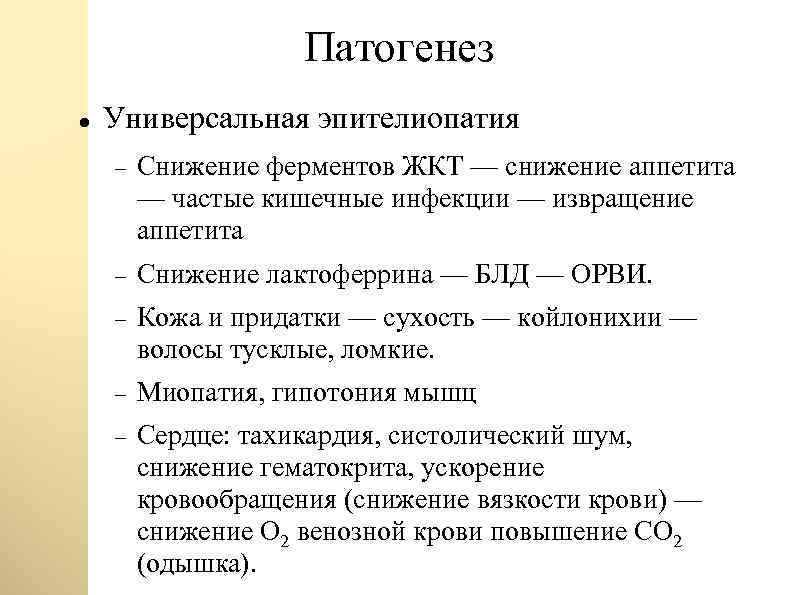 Патогенез Универсальная эпителиопатия Снижение ферментов ЖКТ — снижение аппетита — частые кишечные инфекции —