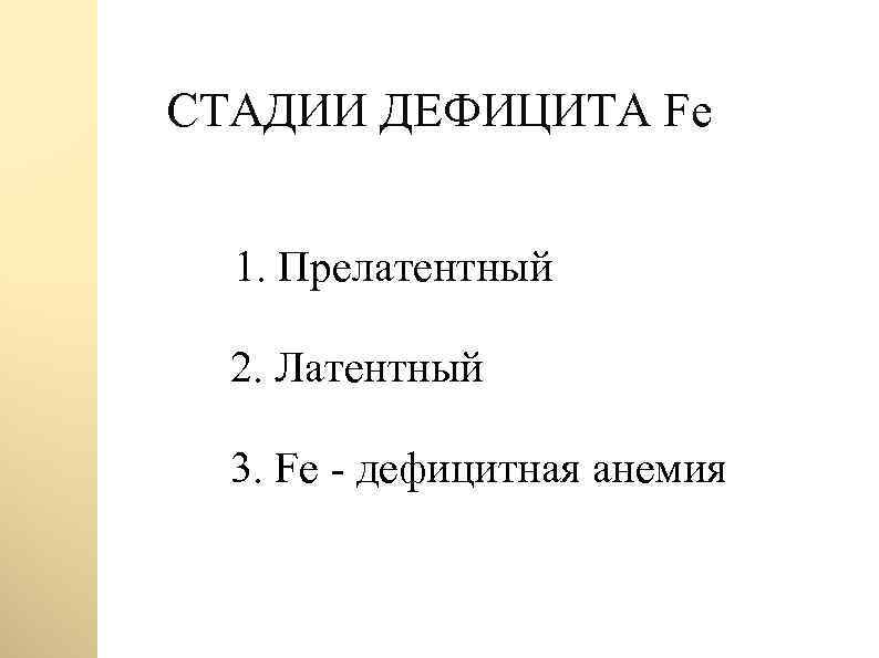 СТАДИИ ДЕФИЦИТА Fe 1. Прелатентный 2. Латентный 3. Fe - дефицитная анемия 