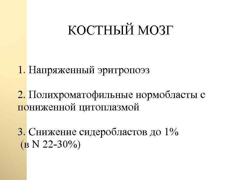 КОСТНЫЙ МОЗГ 1. Напряженный эритропоэз 2. Полихроматофильные нормобласты с пониженной цитоплазмой 3. Снижение сидеробластов