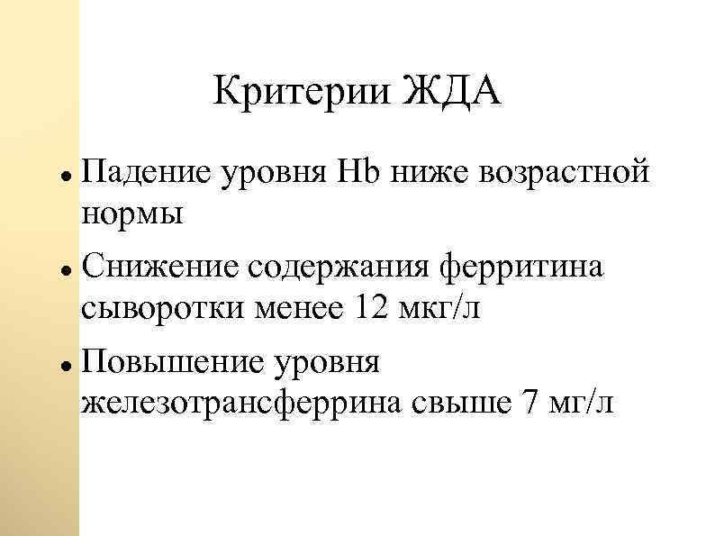 Критерии ЖДА Падение уровня Hb ниже возрастной нормы Снижение содержания ферритина сыворотки менее 12