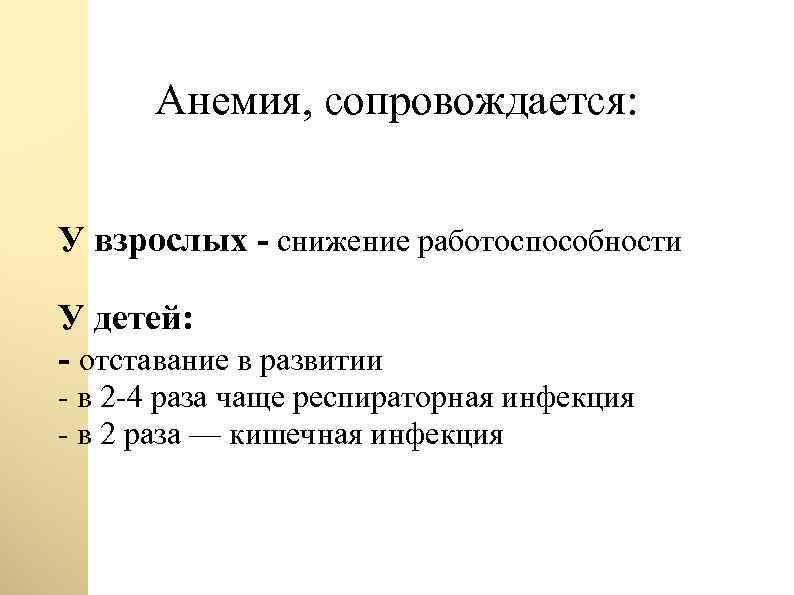 Анемия, сопровождается: У взрослых - снижение работоспособности У детей: - отставание в развитии -