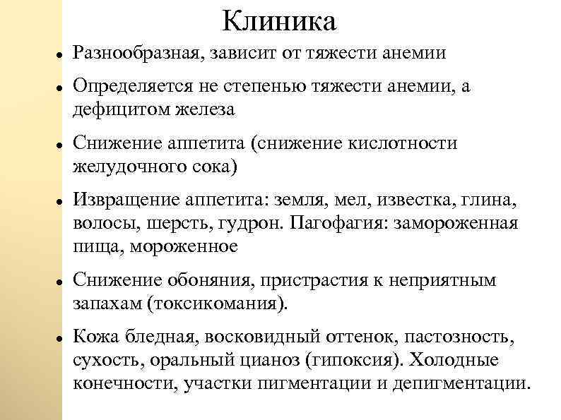 Клиника Разнообразная, зависит от тяжести анемии Определяется не степенью тяжести анемии, а дефицитом железа