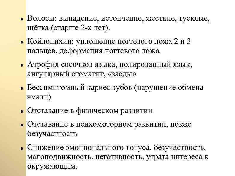  Волосы: выпадение, истончение, жесткие, тусклые, щётка (старше 2 -х лет). Койлонихии: уплощение ногтевого