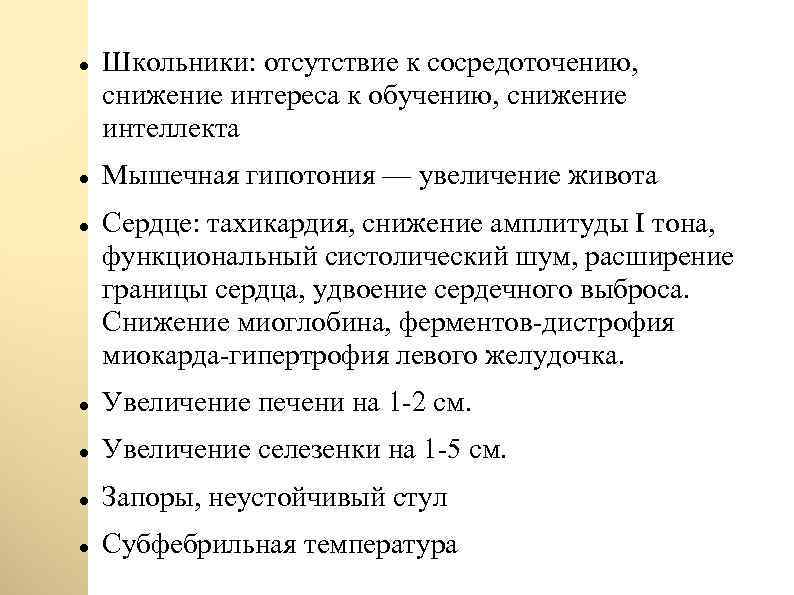  Школьники: отсутствие к сосредоточению, снижение интереса к обучению, снижение интеллекта Мышечная гипотония —