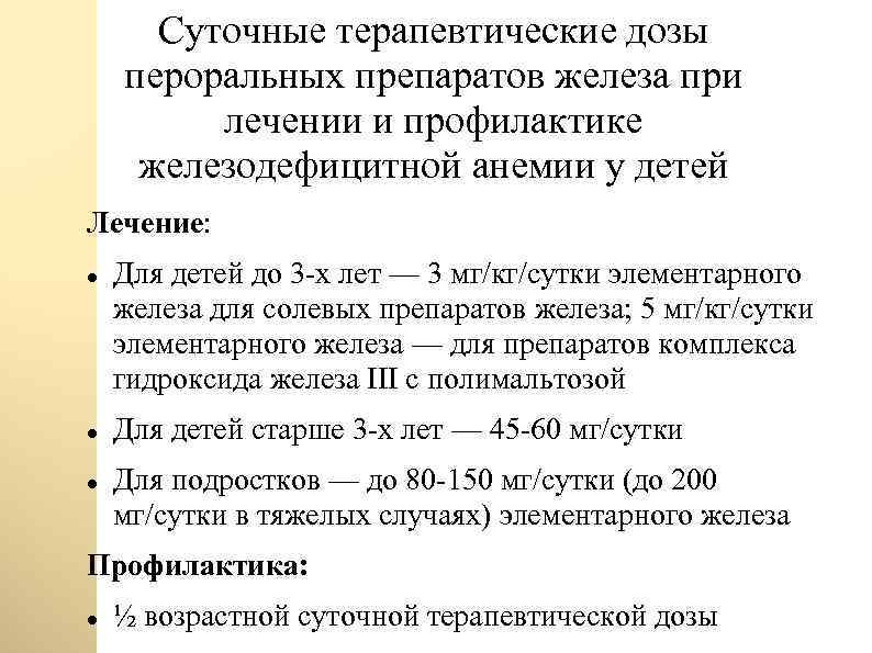 Суточные терапевтические дозы пероральных препаратов железа при лечении и профилактике железодефицитной анемии у детей