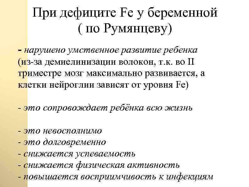 При дефиците Fe у беременной ( по Румянцеву) - нарушено умственное развитие ребенка (из-за