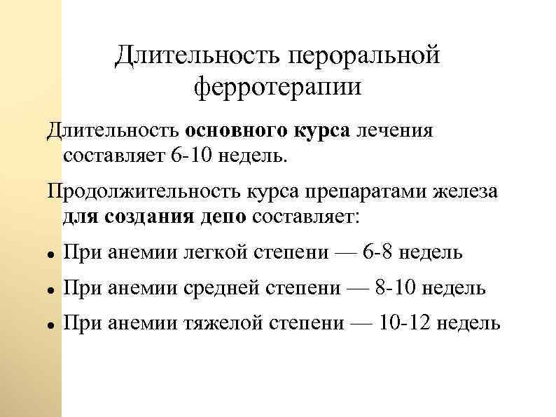 Длительность пероральной ферротерапии Длительность основного курса лечения составляет 6 -10 недель. Продолжительность курса препаратами