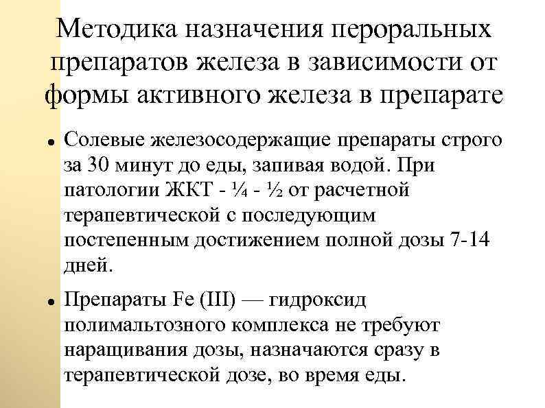 Методика назначения пероральных препаратов железа в зависимости от формы активного железа в препарате Солевые