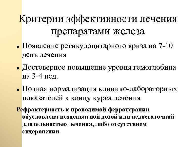 Критерии эффективности лечения препаратами железа Появление ретикулоцитарного криза на 7 -10 день лечения Достоверное