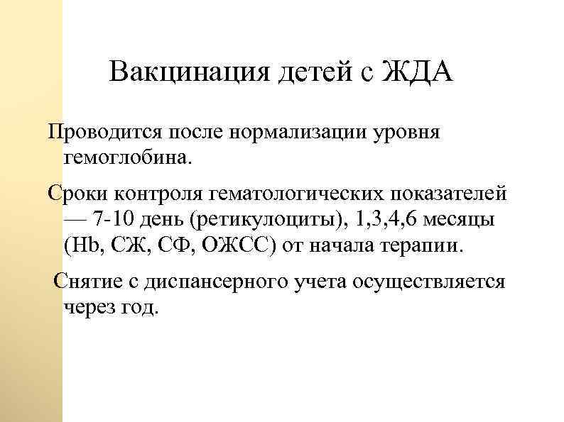 Вакцинация детей с ЖДА Проводится после нормализации уровня гемоглобина. Сроки контроля гематологических показателей —
