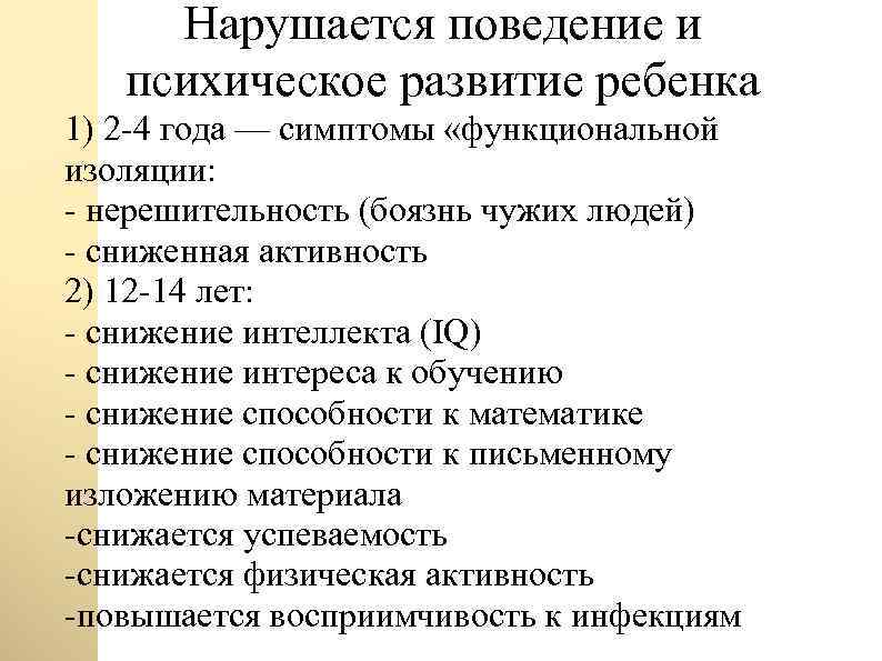 Нарушается поведение и психическое развитие ребенка 1) 2 -4 года — симптомы «функциональной изоляции: