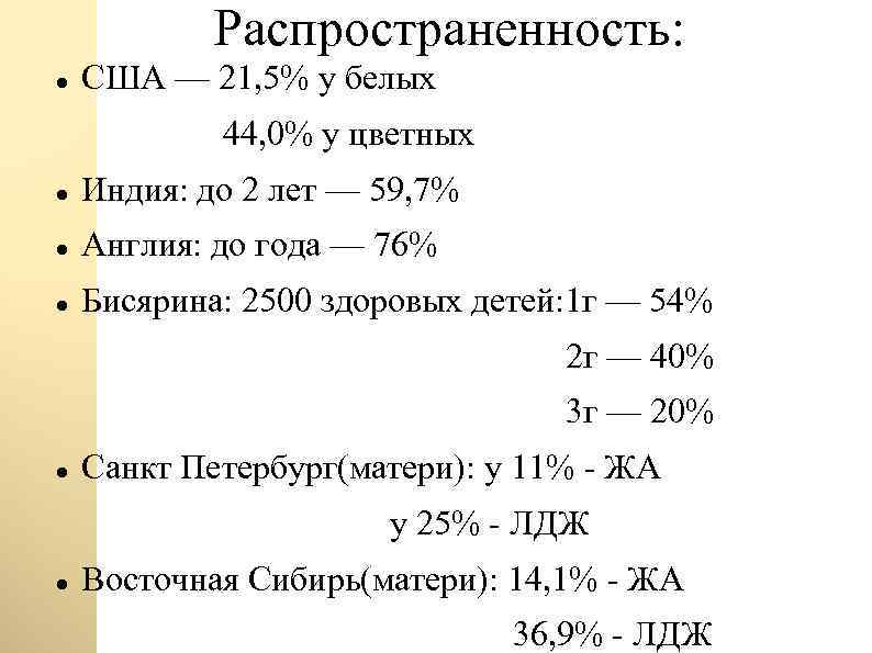 Распространенность: США — 21, 5% у белых 44, 0% у цветных Индия: до 2