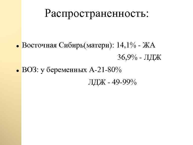 Распространенность: Восточная Сибирь(матери): 14, 1% - ЖА 36, 9% - ЛДЖ ВОЗ: у беременных
