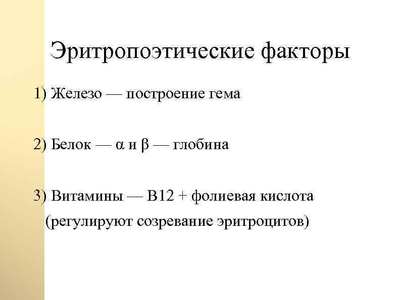 Эритропоэтические факторы 1) Железо — построение гема 2) Белок — α и β —